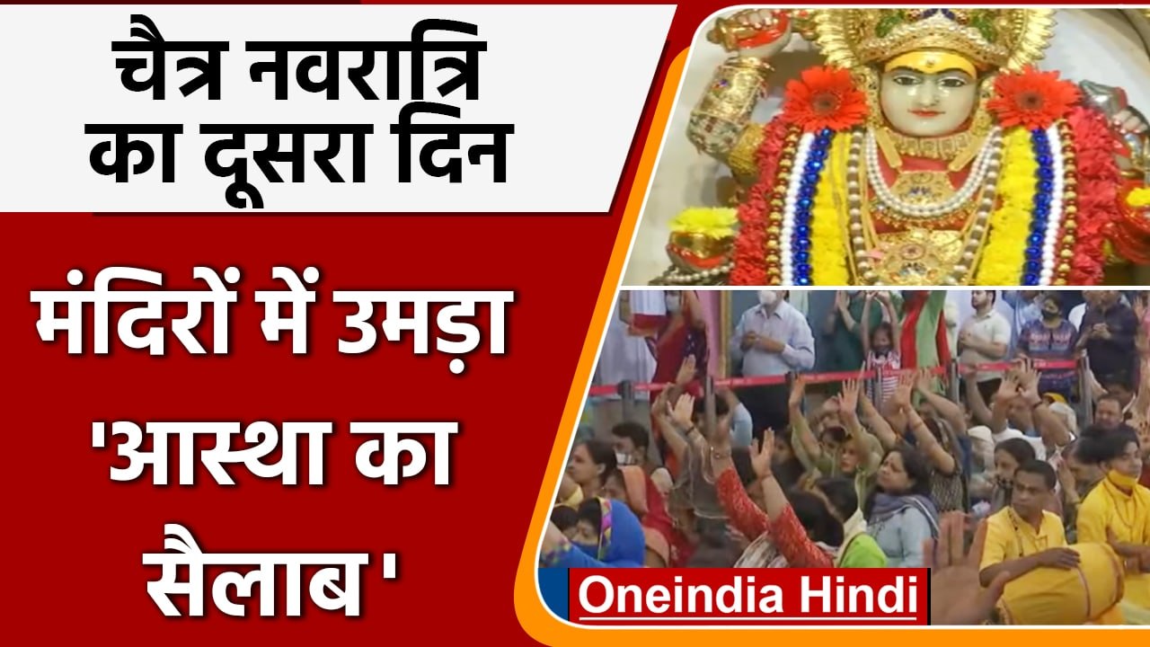 Chaitra Navratri 2022: नवरात्र का दूसरा दिन, देशभर के माता मंदिरों में उमड़े भक्त | वनइंडिया हिंदी