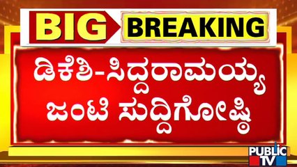 DK Shivakumar & Siddaramaiah Joint Press Meet At KPCC Office | Public TV
