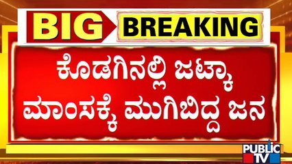 ಹಲಾಲ್ ಮಾಂಸದಿಂದ ದೂರ ಉಳಿದ ಕೊಡಗಿನ ಜನ | Halal Cut Meat | Kodagu