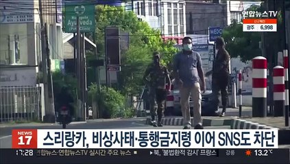 스리랑카, 비상사태·통행금지령 이어 SNS도 차단