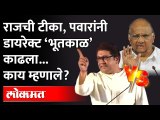 राज ठाकरेंची टीका, पवारांनी डायरेक्ट भूतकाळ काढला.. | Sharad Pawar On Raj Thackeray's Past Tense