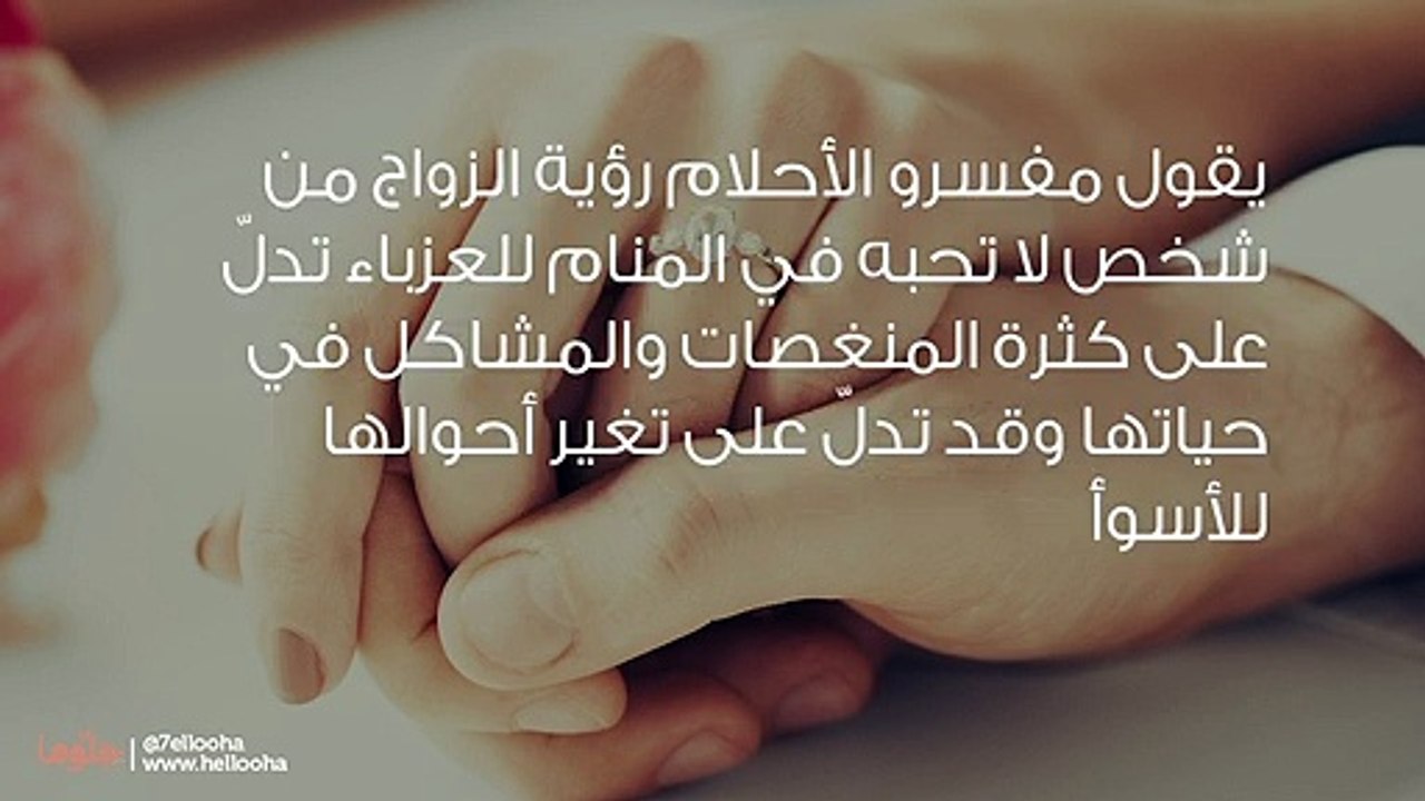 تفسير حلم الزواج من شخص لا تحبه للعزباء بالتفصيل