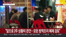 내일부터 모임 10명·영업 밤 12시…팍스로비드 추가 도입