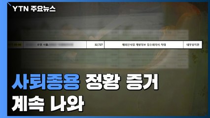 '사퇴종용' 찻집 결제기록 나와...이르면 이번 주 소환조사 / YTN