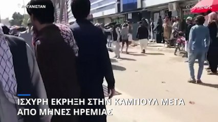 Επίθεση στην Καμπούλ μετά από μήνες ηρεμίας