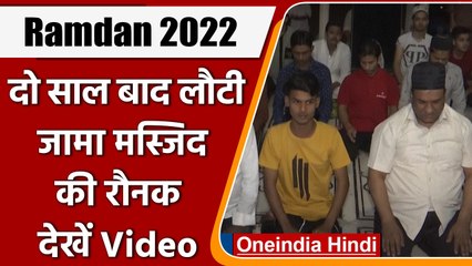 Ramdan 2022: दो साल बाद लौटी दिल्ली के जामा मस्जिद में रौनक, पढ़ाई गई तरावीह | वनइंडिया हिंदी