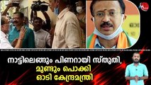 നാട്ടിലെങ്ങും പിണറായി സ്തുതി,മുണ്ടും പൊക്കി ഓടി കേന്ദ്രമന്ത്രി