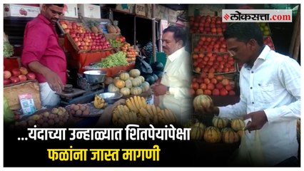 उन्हाळ्यात नागरिकांची शीतपेय पेक्षा फळांना जास्त मागणी