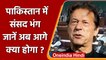 Pakistan Political Crisis:  पाकिस्तान में संसद भंग, Imran Khan ने की थी सिफारिश | वनइंडिया हिंदी
