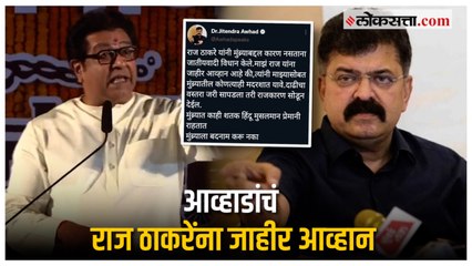 राज ठाकरेंच्या आरोपावर जितेंद्र आव्हाड यांनी दिले जाहीर आव्हान