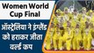 Women World Cup 2022 Final: Australia ने England को हराकर जीता सातवीं बार कप | वनइंडिया हिंदी