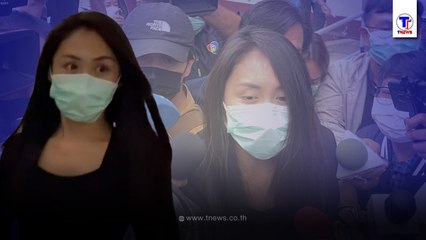 ยื่น200,000 ประกันตัว"เเซน" สอบสวนเครียดกว่า3ชั่วโมง