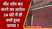 Ghaziabad: Navratri पर Meat Shop बंद करने का आदेश 24 घंटे में Return | वनइंडिया हिंदी