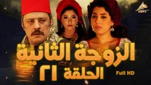 مسلسل الزوجة التانية 21