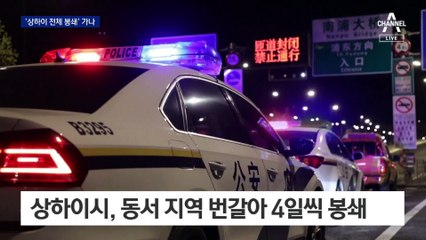 “일을 못해 굶어죽을 판” 탈출…中 ‘거꾸로 봉쇄’ 반발