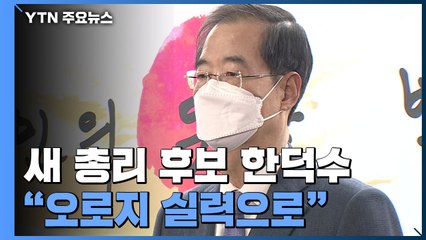 국무총리 후보자에 한덕수..."경제·안보 적임자" / YTN