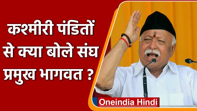RSS chief ने Kashmiri Pandits से क्या कहा? किस संकल्प के पूरा होने की कही बात ? | वनइंडिया हिंदी