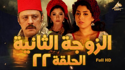 مسلسل الزوجة التانية 22