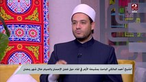 الشيخ أحمد المالكي الباحث بمشيخة الأزهر يوضح العلاقة بين الإحسان وتوسيع مفهوم العبادة