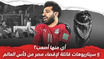 سيناريوهات قاتلة لإقصاء مصر من كأس العالم