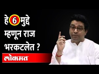 राज ठाकरे भरकटलेत, अशी टीका का होतेय? Why Raj Thackeray being criticized?