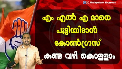 എം എൽ എ മാരെ പൂട്ടിയിടാൻ കോൺഗ്രസ്‌കണ്ട വഴി കൊള്ളാം