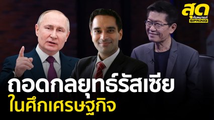 คว่ำบาตร “รัสเซีย” จุดเปลี่ยนการเงินโลก l สุดกับหมาแก่ l SPRiNG