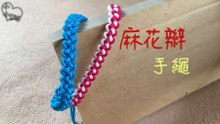 麻花辮手繩 - Twist braid Bracelet