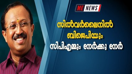 സിൽവർലൈനിൽ ബിജെപിയും സിപിഎമ്മും നേർക്കു നേർ