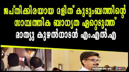 ജപ്തിക്കിരയായ ദളിത് കുടുംബത്തിന്റെ സാമ്പത്തിക ബാധ്യത ഏറ്റെടുത്ത് മാത്യു കുഴല്‍നാടന്‍ എം.എല്‍.എ
