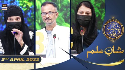 Shan e Iftar - Segment: Shan e Ilm (Quiz Competition) - 3rd April 2022 - #ShaneRamazan