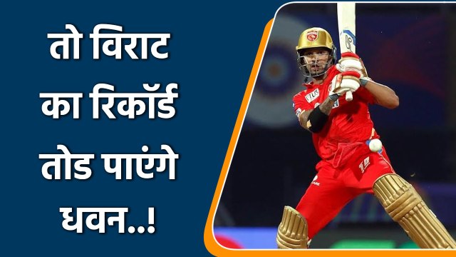 IPL 2022: धवन के पास विराट का रिकॉर्ड तोड़ने का मौका, ये कर बन सकते है पहले भारतीय | वनइंडिया हिंदी