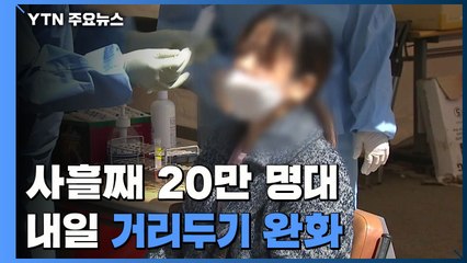 사흘째 20만 명대...내일부터 거리두기 완화 / YTN