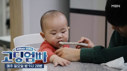 [고딩엄빠] 아빠 기성의 멀고도 험난한 이유식 먹이기