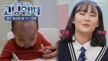 [고딩엄빠] 아빠 기성의 육아, 울면 까까 주고 다시 울면 또 까까.. '속터져!!'