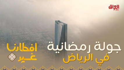 لنذهب مع افطارنا غير في جولة رمضانية على مدينة الرياض السعودية