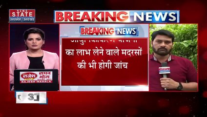 Uttar Pradesh : मदरसों की जांच कराएगी यूपी सरकार | UP News |