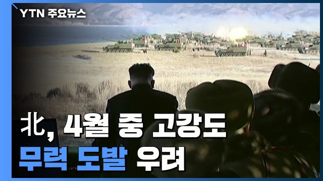 김여정 韓, 심각한 위협 직면할 것 ...北, 4월 중 고강도 무력 도발 우려 / YTN
