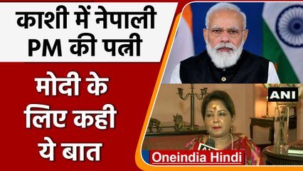 Varanasi में हुए बदलाव की Nepal PM की पत्नी Arju Rana Deuba ने की तारीफ | वनइंडिया हिंदी