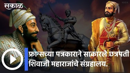 Lohgaon: फ्रान्सच्या पत्रकाराने साकारले छत्रपती शिवाजी महाराज यांचे संग्रहाल