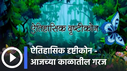 "विद्यार्थ्यांचा सर्वांगीण विकास | ऐतिहासिक दृष्टीकोन - आजच्या काळातील गरज | मूल्यशिक्षण