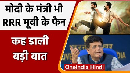 Union Minister Piyush Goyal बोले- Indian Economy और RRR Movie एक जैसी | वनइंडिया हिंदी