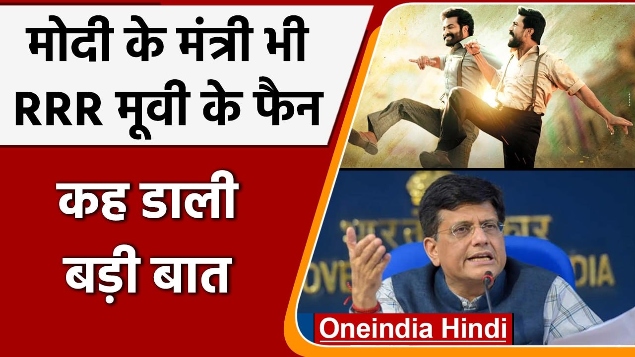Union Minister Piyush Goyal बोले- Indian Economy और RRR Movie एक जैसी | वनइंडिया हिंदी