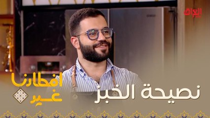 نصيحة الخبز أثناء تحضير وصفة تشريب اللحم