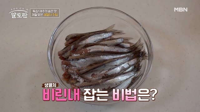 (생멸치 조림) 생선 비린내는 잡고 살은 탱탱~해지는 '생선 비린내' 잡는 꿀팁