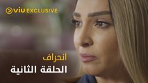 مسلسل انحراف رمضان ٢٠٢٢ - الحلقة الثانية