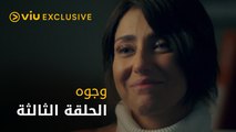 مسلسل وجوه رمضان ٢٠٢٢ - الحلقة الثالثة