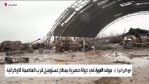 العربية تتجول في مطار أنتونوف الأوكراني.. آليات محترقة وذخائر لم تنفجر