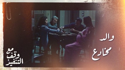 فوزان يحاول الإيقاع بزوج ابنته