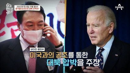 "필요 시 선제타격" 윤석열 당선인의 대북 전략은?
